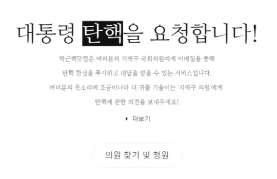 '박근핵닷컴' 폭발적 반응…13만 명 탄핵 청원