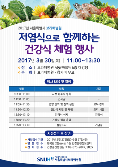 서울시보라매병원 30일 ‘저염 건강식’ 체험행사 열어