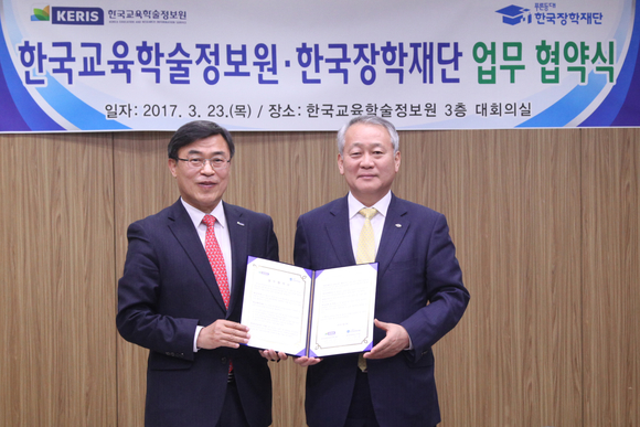 한국장학재단, 한국교육학술정보원과 '정보기술 교류 활성화' 협약