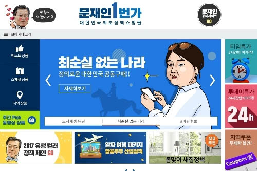 ‘문재인 1번가’ 정책 홍보 사이트… 재밌는 그림과 글귀 등 네티즌 호평