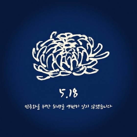 5.18 광주민주화운동, 연예계 스타 추모 글 ‘화제’