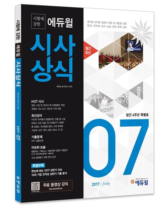 에듀윌, 논술·면접·NCS 대비 ‘시사상식 7월호’ 출간