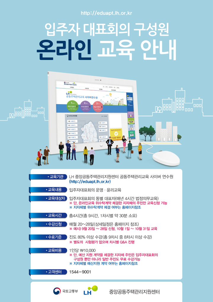 LH, ‘입주자대표회의 구성원 온라인 교육’ 제공