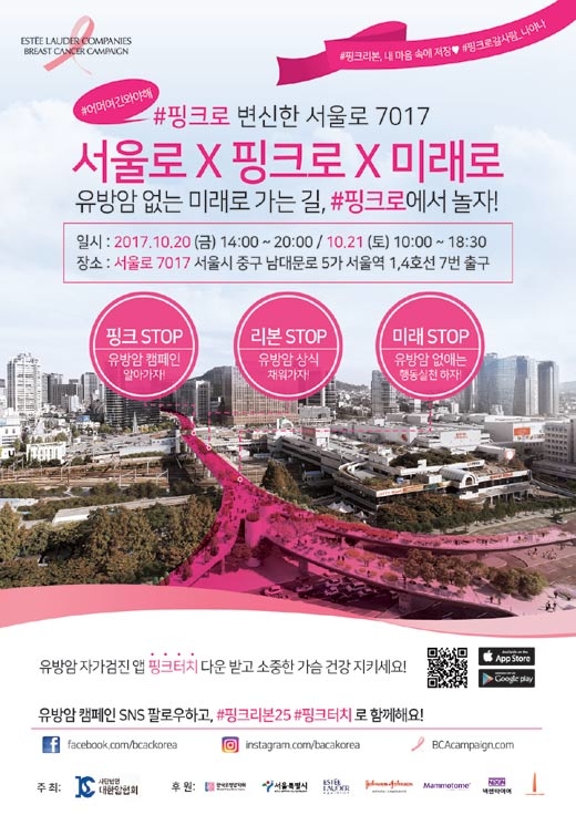 대한암협회 20~21일, 유방암 캠페인 ‘서울로X핑크로X미래로’ 열어