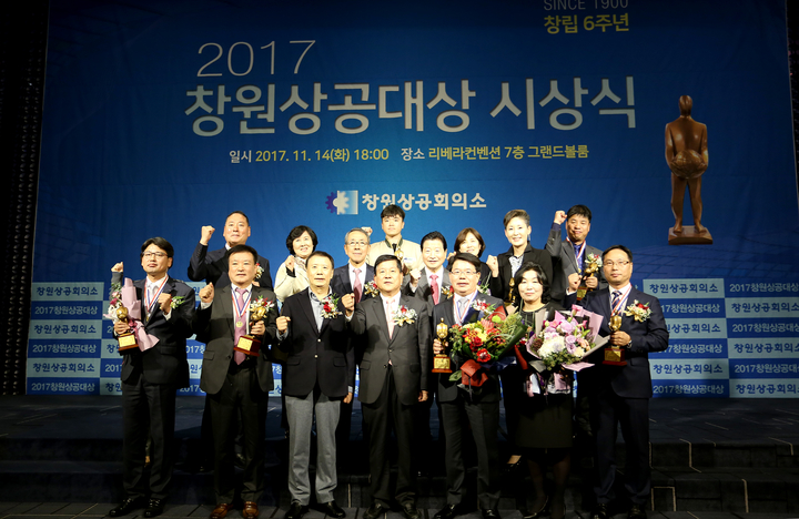 2017 창원상공대상 시상식 개최