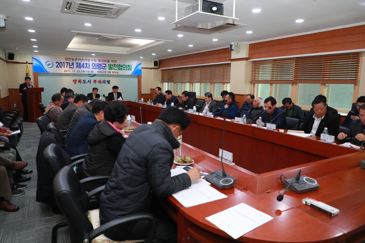 의령군, 농촌지역개발 활성화 발전협의회 개최