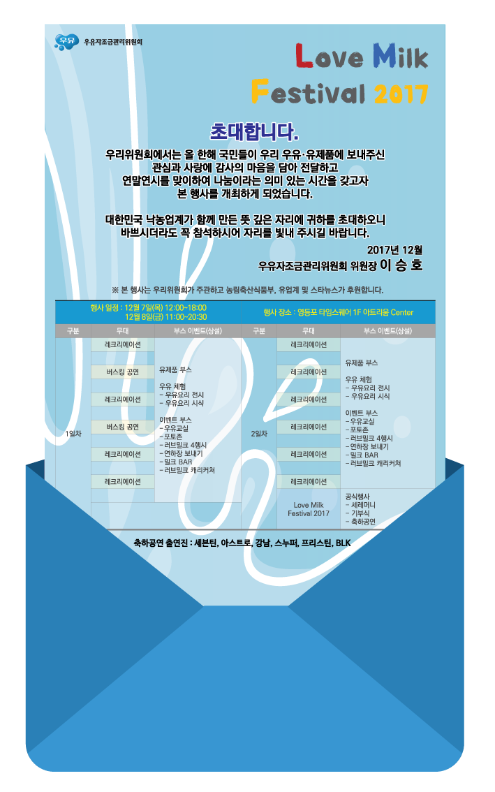 우유자조금, ‘러브 밀크 페스티벌 2017’ 개최
