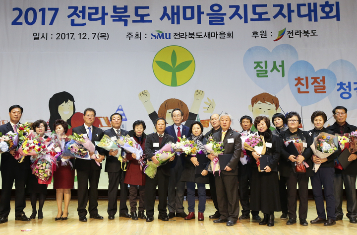 전북도, 2017 새마을지도자 대회 성황리 개최