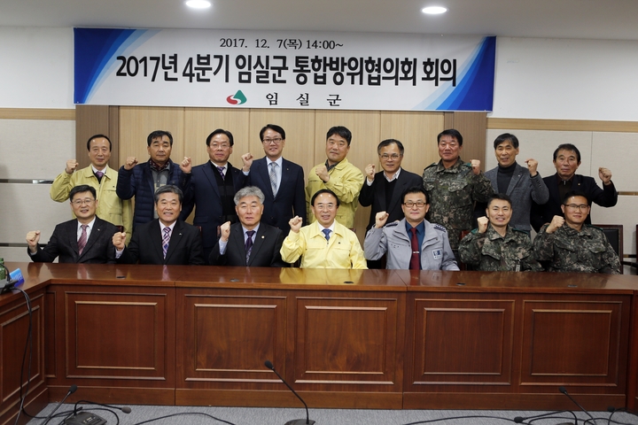 임실군, 2017년도 4분기 통합방위협의회 개최