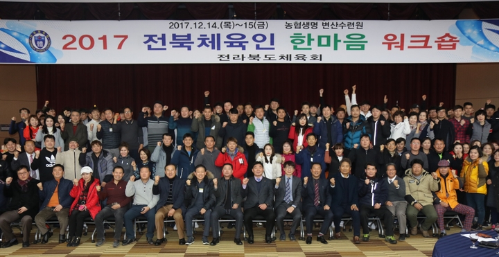 전북체육회, '2017 한마음 워크숍' 개최