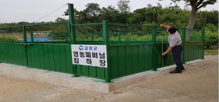 고창군, '2018년 영농 폐비닐 공동집하장' 5개소 추가설치