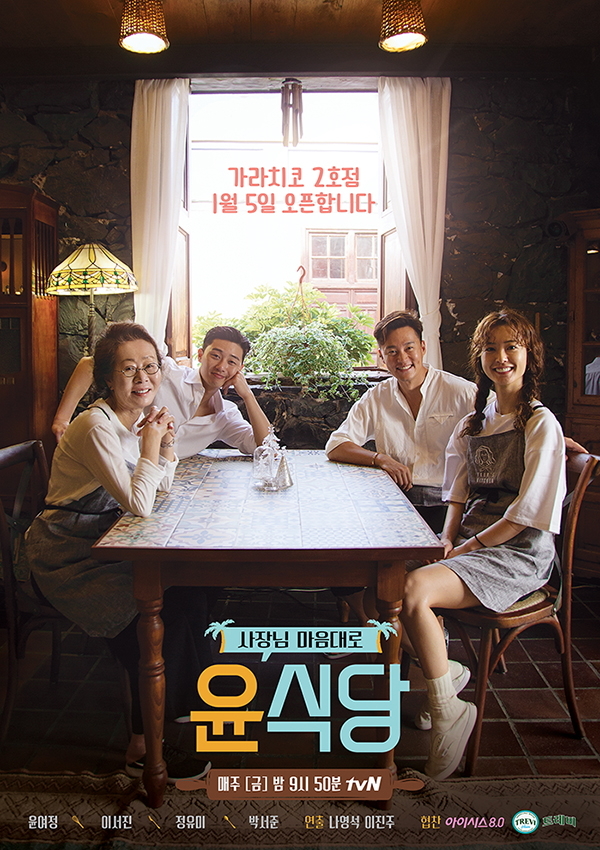 ‘윤식당2’, 14.8%로 tvN 예능 역대 최고 시청률 달성