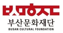 부산문화재단, ‘문화예술교육 지원사업’ 설명회