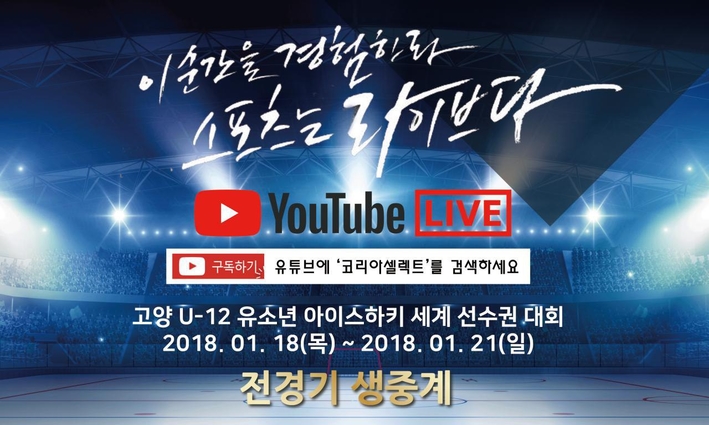 ‘고양 U-12 세계유소년아이스하키선수권대회’  21일까지 어울림누리서 열전