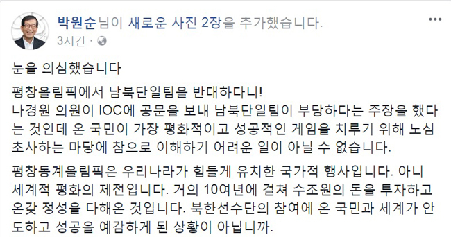 박원순 “나경원 의원, 남북단일팀 반대… 이해할 수 없는 일”
