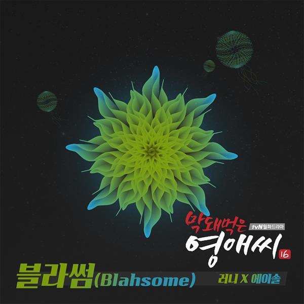 에이솔X러니, 달콤한 사랑 OST 블라썸 공개