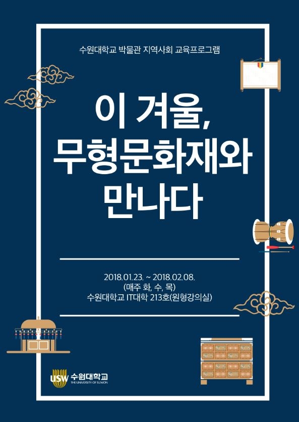 수원대 박물관, '이 겨울 무형문화재와  만나다' 개최