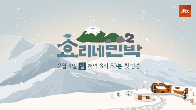 ‘효리네 민박2’ 이번엔 겨울이다… 2월 4일 첫 방송 확정