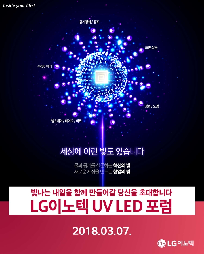 LG이노텍, UV LED 포럼 개최 “산업 생태계 직접 만든다”