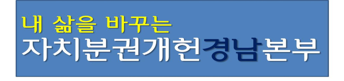 자치분권개헌경남본부, 24일 천만인 서명운동 출정