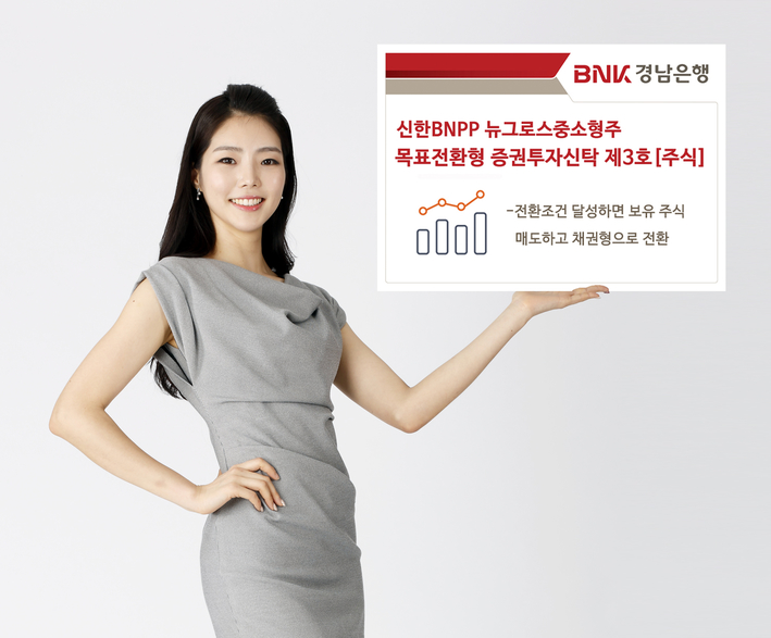 BNK경남은행, 신한BNPP 뉴그로스중소형주 목표전환형 증권투자신탁 제3호 판매