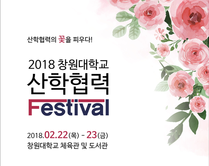 창원대, 2018 산학협력 페스티벌 개최