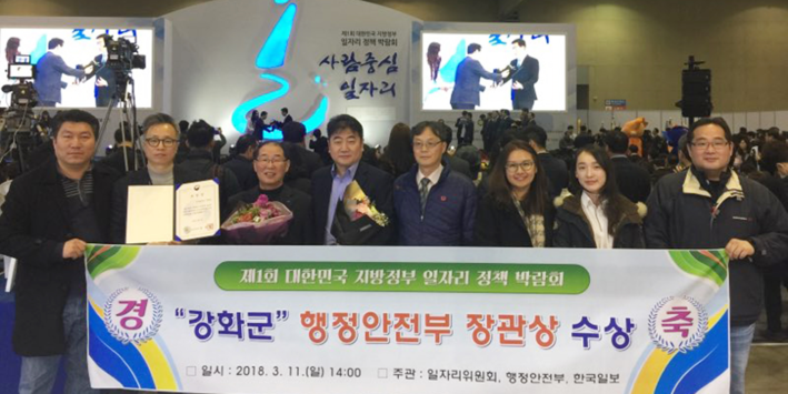 강화군, ‘제1회 지방정부 일자리 정책박람회’서 행안부 장관상 수상