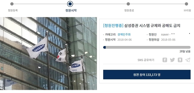 삼성증권 배당사고 “청와대 답하라”…국민청원 20만 돌파 가시권