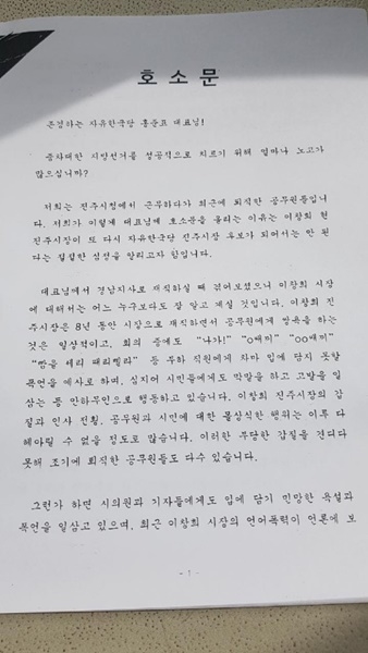 “이창희 시장 제외” 진주시 퇴직 공무원들, 홍준표 대표에 호소