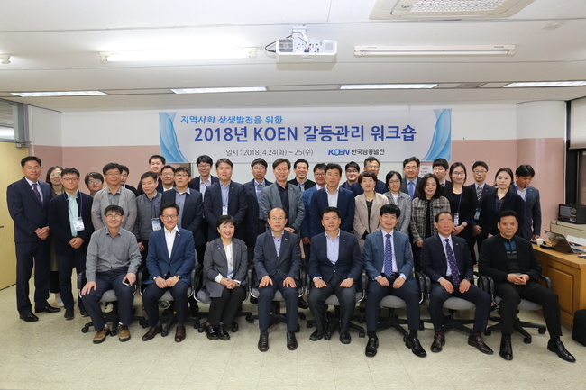 “공공갈등 해소” 한국남동발전, 갈등관리 워크숍 열어