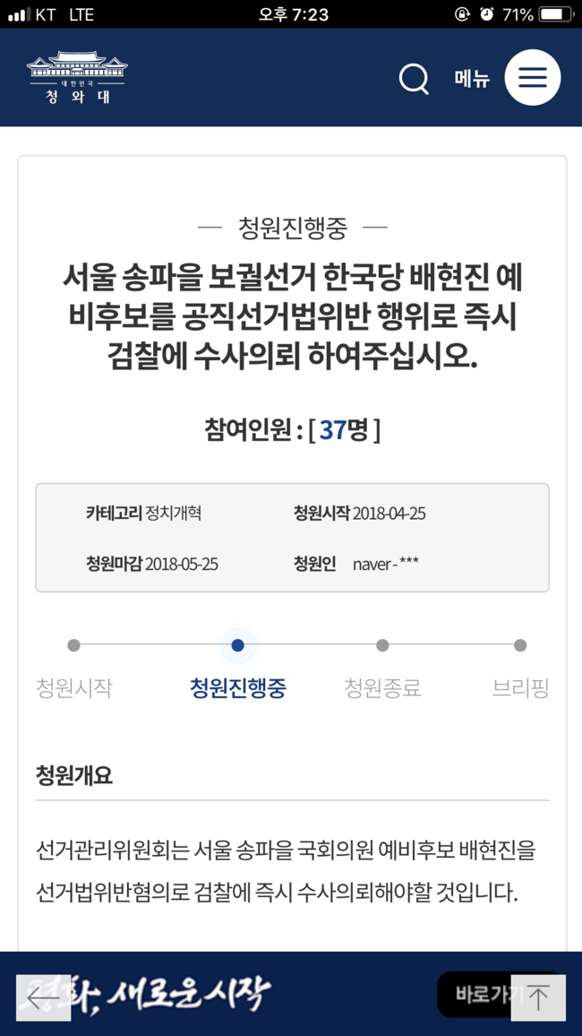 “공직선거법위반 수사해야” 배현진, 靑 국민청원까지