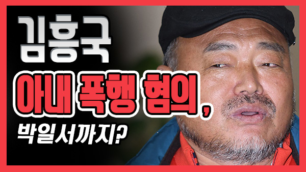 [쿠키영상] 김흥국 아내 폭행 혐의 이어 박일서 상해죄 피소…