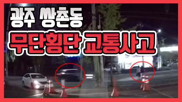 [쿠키영상] 광주 쌍촌동 무단횡단 교통사고 영상 충격…