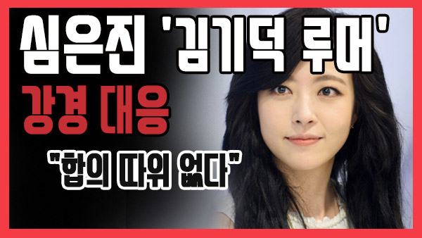 [쿠키영상] 심은진, '김기덕 루머' 악플러 강경 대응 
