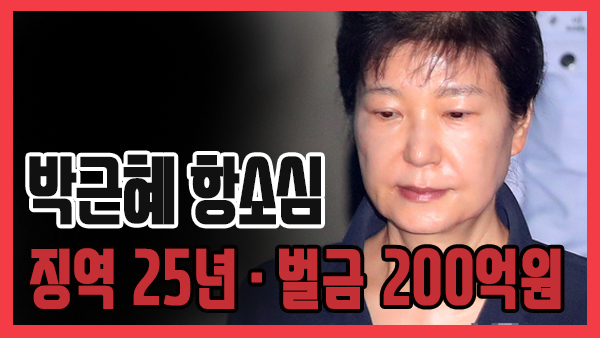[쿠키영상] 박근혜 항소심 징역 25년ㆍ벌금 200억원, 승마ㆍ영재센터 삼성 뇌물 인정…