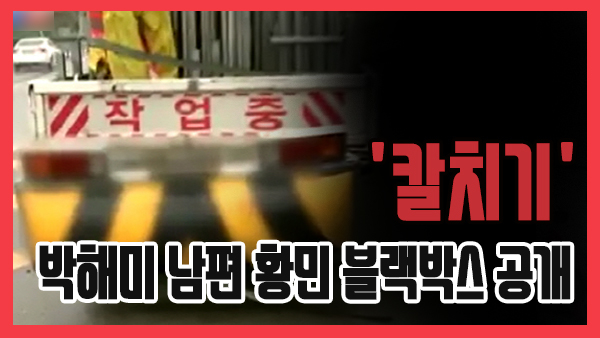 [쿠키영상] '칼치기' 박해미 남편 황민 블랙박스 공개, 경찰 구속영장 방침…