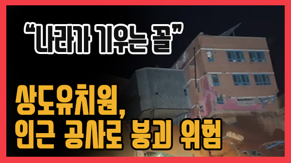 [쿠키영상] '붕괴 위험' 상도유치원 