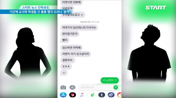 논산 여교사-제자 대화내용 공개…“교육부 수사” 靑 청원까지