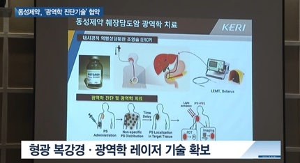 [쿠키건강뉴스] 동성제약, KERI와 ‘광역학 진단 기술’ 이전 협약
