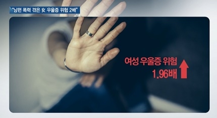 [쿠키건강뉴스] “부부간 폭력, 여성 우울증 위험 2배 높여”