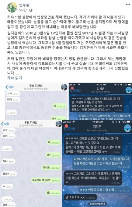 안희정 부인 민주원 “두 사람 연애하고 있었다”…문자 메시지 공개