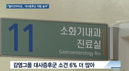 [쿠키건강뉴스] “헬리코박터균, 대사증후군 위험 높인다”
