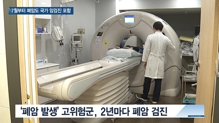 [쿠키건강뉴스] 7월부터 폐암도 국가 암검진 포함…본인 부담 1만원선