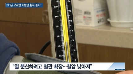 [쿠키건강뉴스] “기온 1도 오르면 저혈압 환자 1.1% 증가”