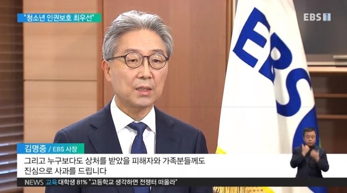 EBS 김명중 사장, '미성년자 폭행' 보니하니 논란에 사과