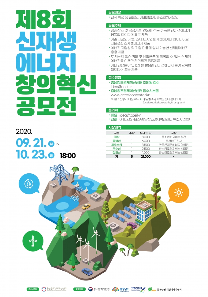 충남창조경제혁신센터,  ‘제8회 신재생에너지 창의혁신 공모전’ 개최