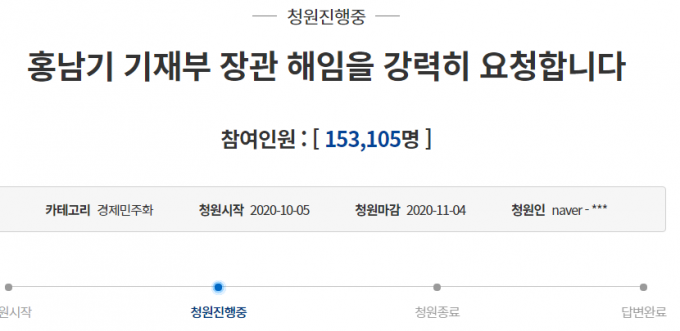 홍남기 해임, 청와대 답변까지 5만 남았다