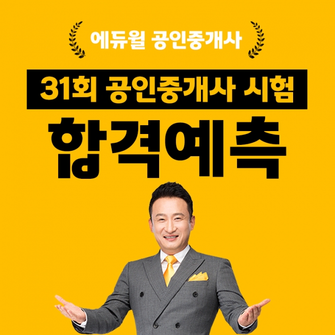 2020 31회 공인중개사 시험일정 확인...에듀윌 공인중개사, 빠른 가답안 공개 예정