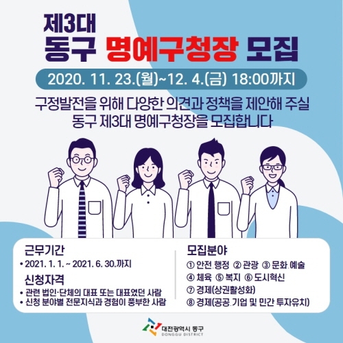대전 동구, 제3대 명예구청장 후보자 공개 모집