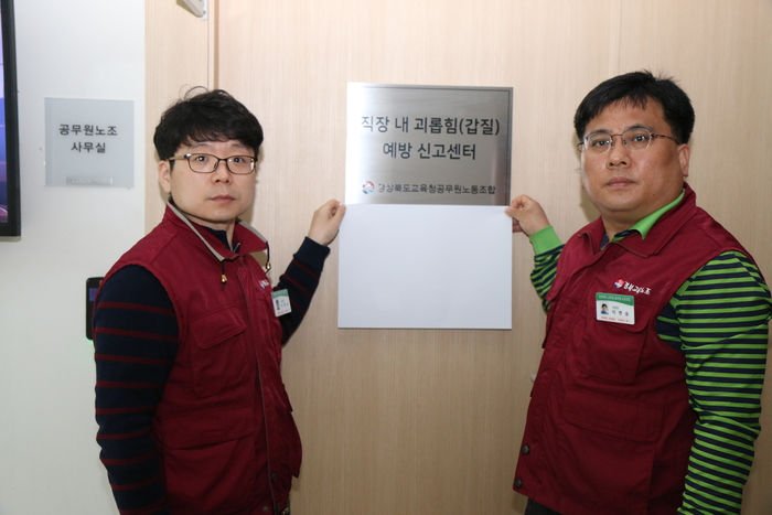 경북교육청공무원노동조합, 전국 최초 ‘직장 내 괴롭힘(갑질) 신고센터’ 운영